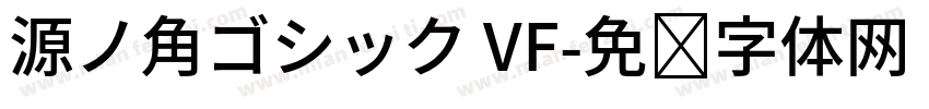 源ノ角ゴシック VF字体转换